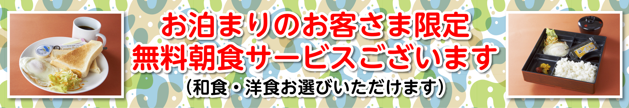 お泊まりのお客さまへ朝食サービスございます